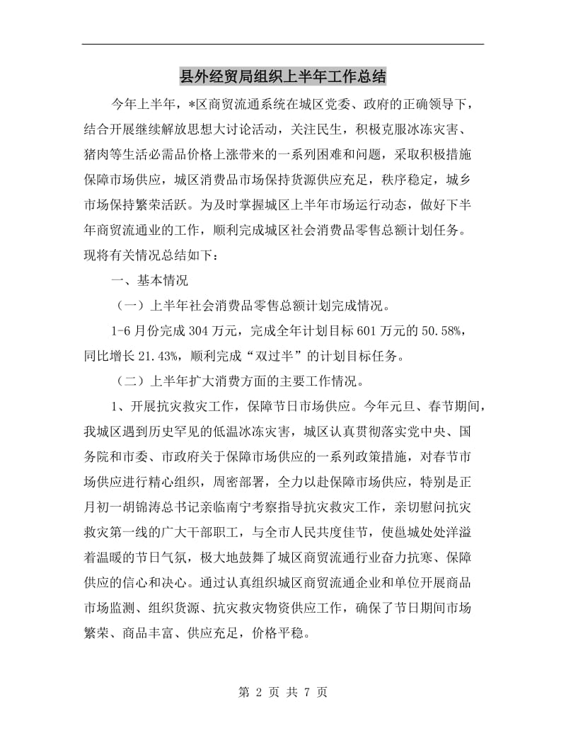 县外经贸局组织上半年工作总结.doc_第2页