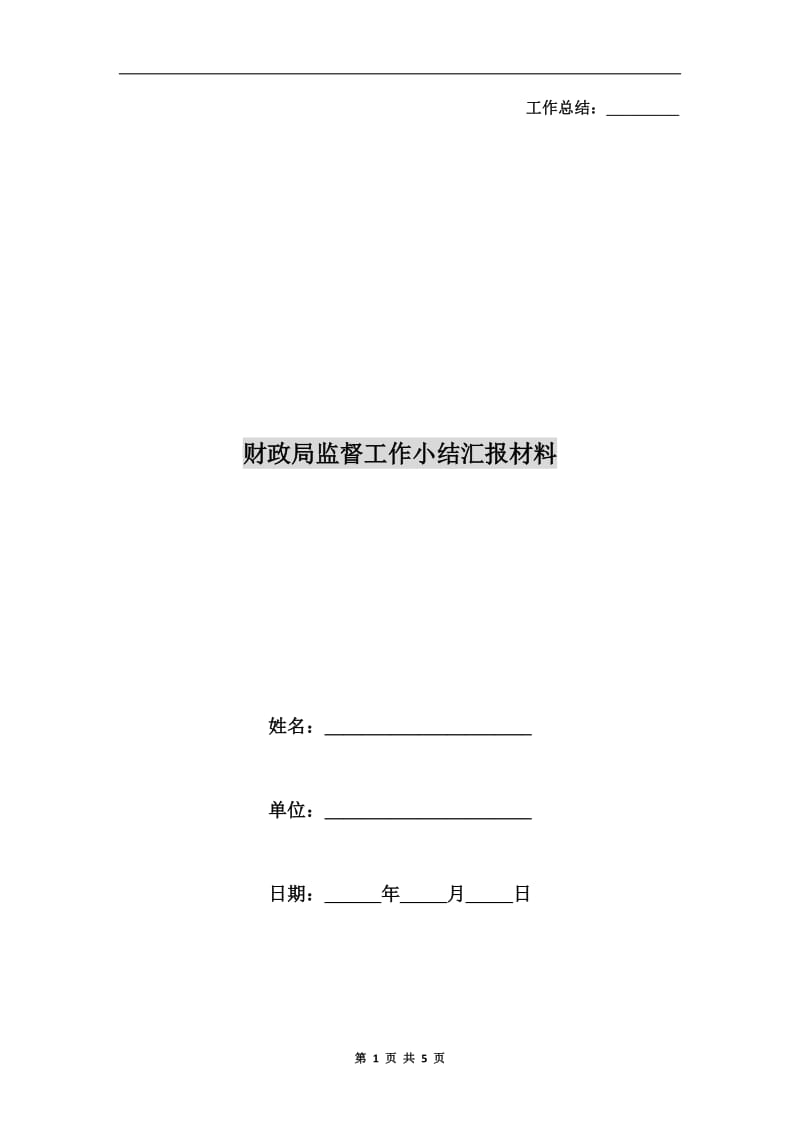 财政局监督工作小结汇报材料.doc_第1页