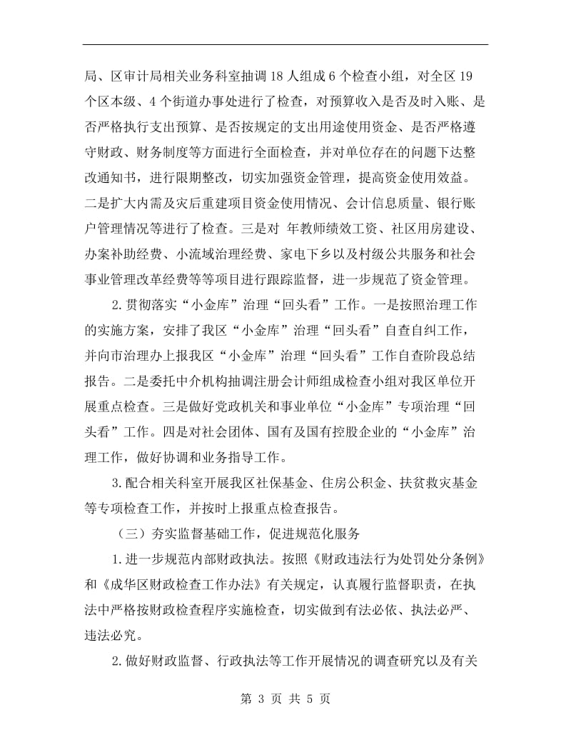 财政局监督工作小结汇报材料.doc_第3页