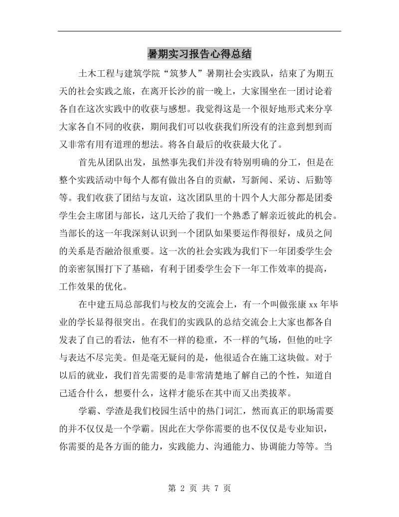 暑期实习报告心得总结.doc_第2页