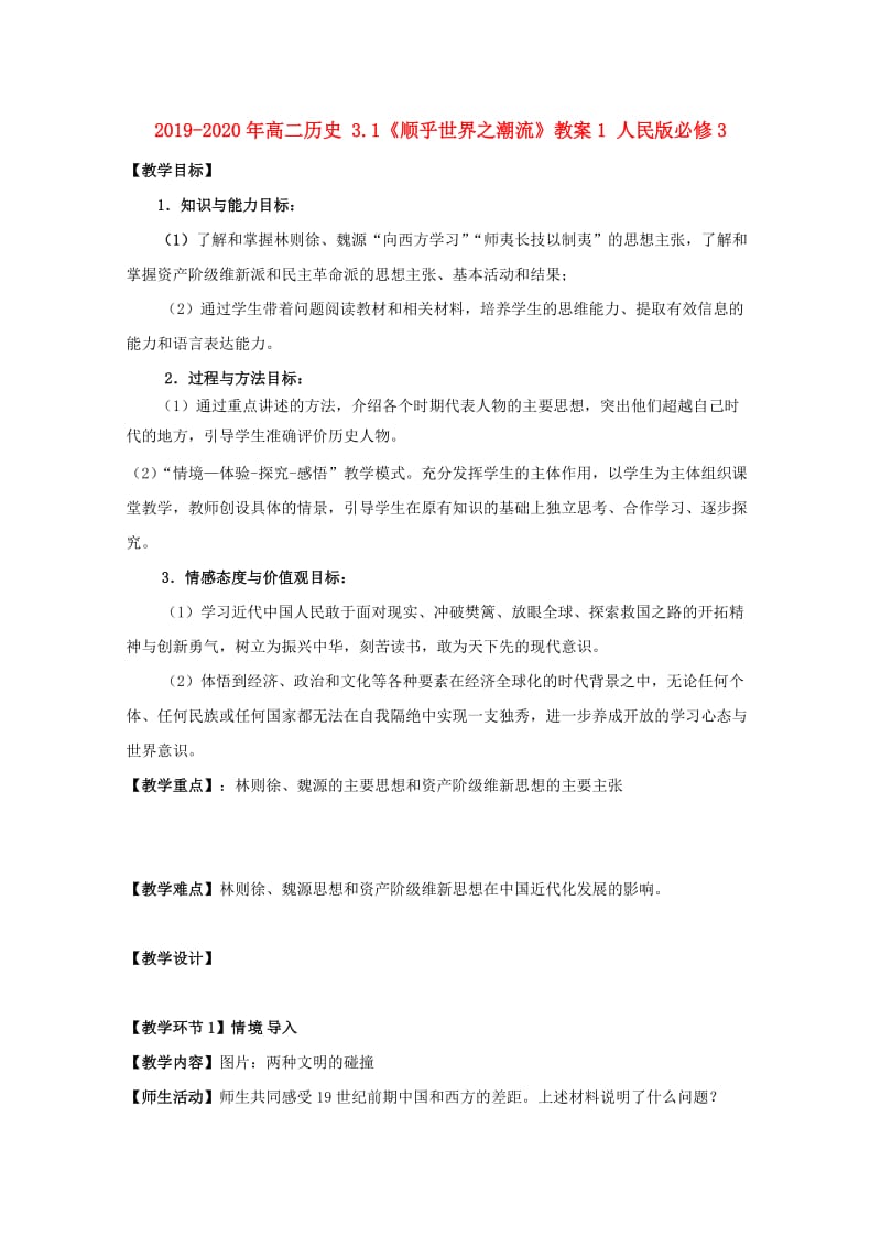 2019-2020年高二历史 3.1《顺乎世界之潮流》教案1 人民版必修3.doc_第1页