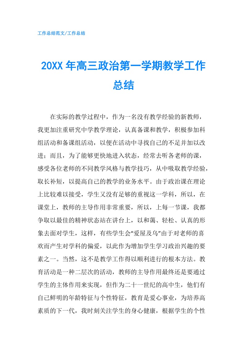 20XX年高三政治第一学期教学工作总结.doc_第1页