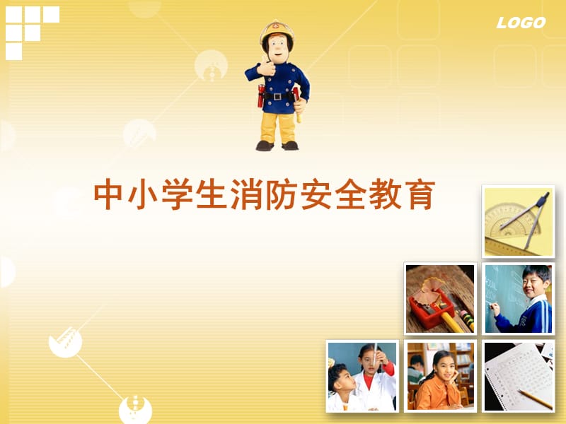 中小学生消防安全教育.ppt_第1页