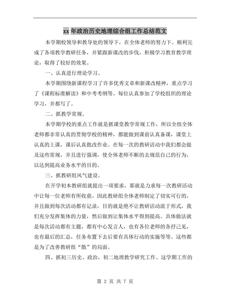 xx年政治历史地理综合组工作总结范文.doc_第2页