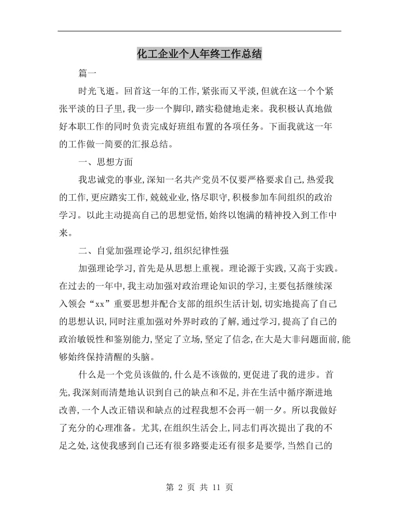 化工企业个人年终工作总结.doc_第2页