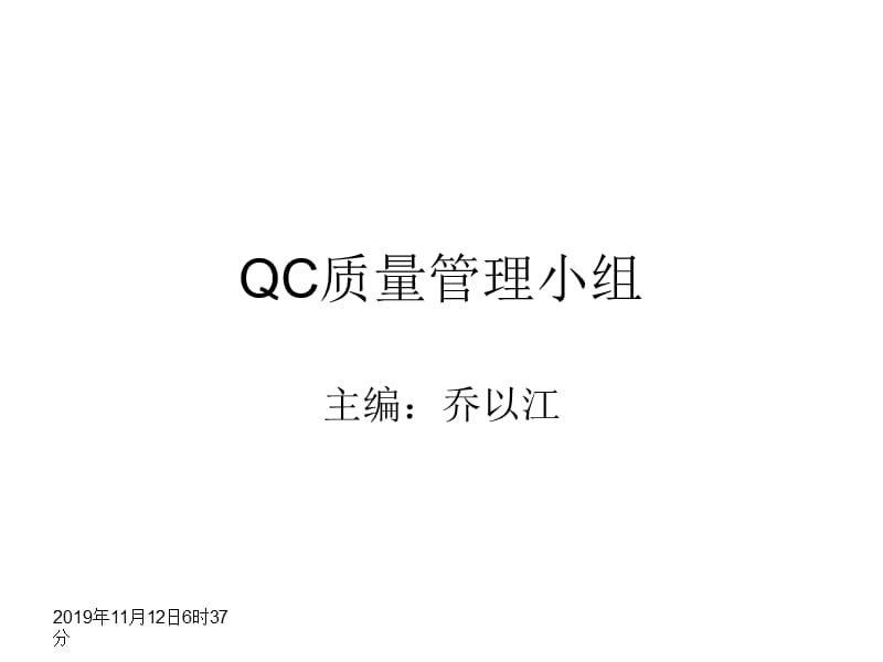 qc质量管理小组及pdca乔ppt课件.ppt_第1页