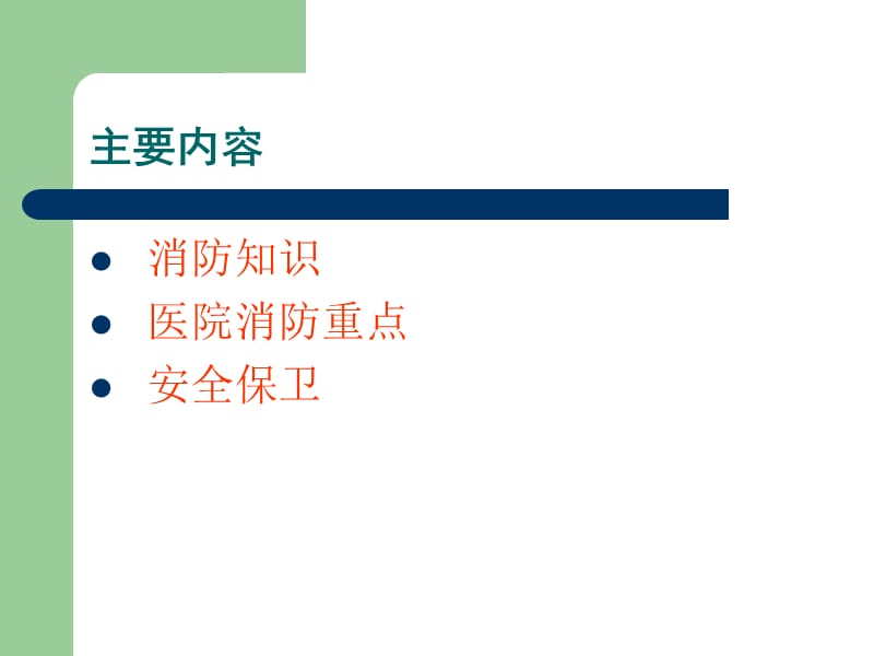 医院职工消防安全培训.ppt_第2页