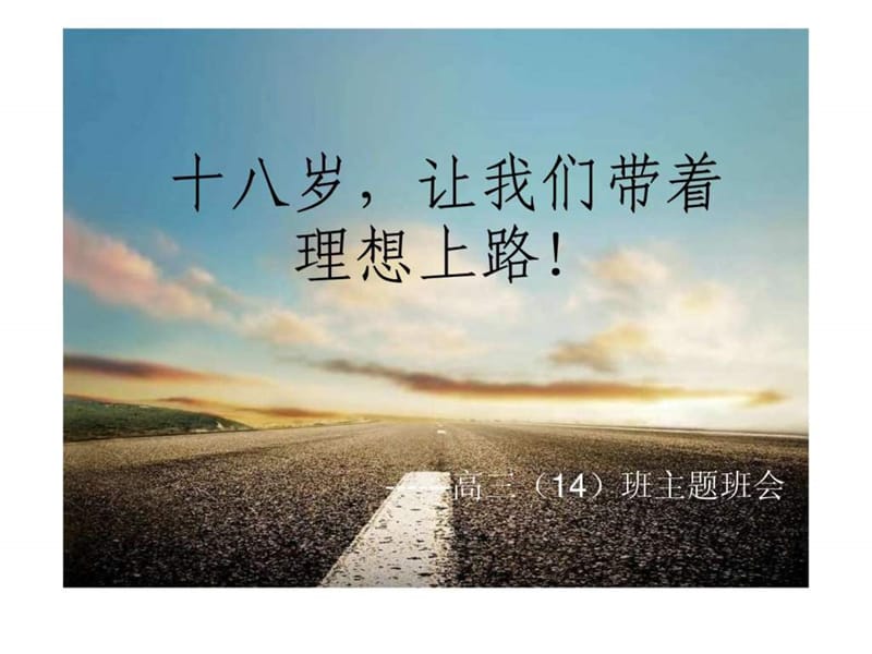 《成人主题班会》PPT课件.ppt_第1页