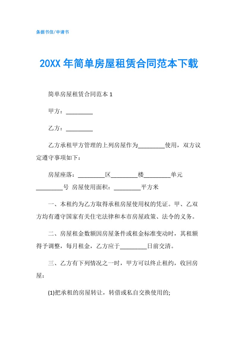 20XX年简单房屋租赁合同范本下载.doc_第1页