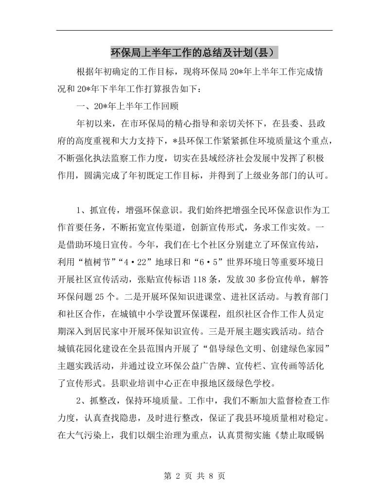 环保局上半年工作的总结及计划(县）.doc_第2页