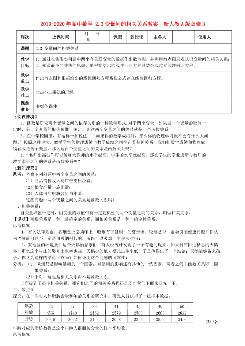 2019-2020年高中数学 2.3变量间的相关关系教案 新人教A版必修3.doc_第1页