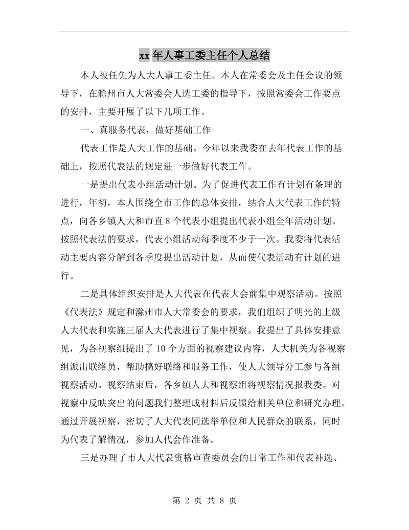 xx年人事工委主任个人总结.doc_第2页