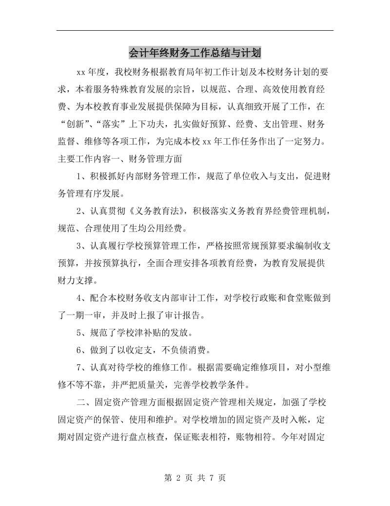 会计年终财务工作总结与计划.doc_第2页