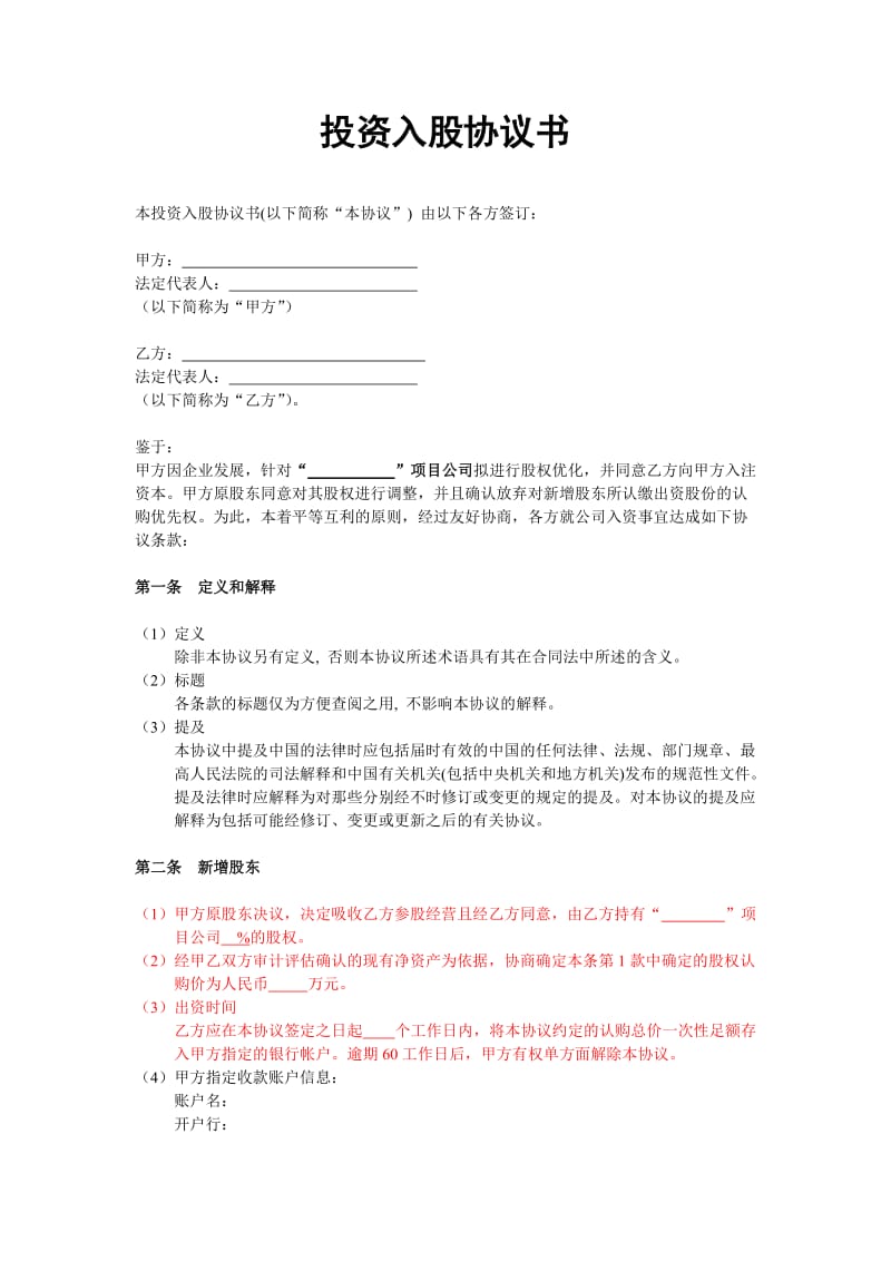 投资入股协议书(非上市公司).doc_第1页