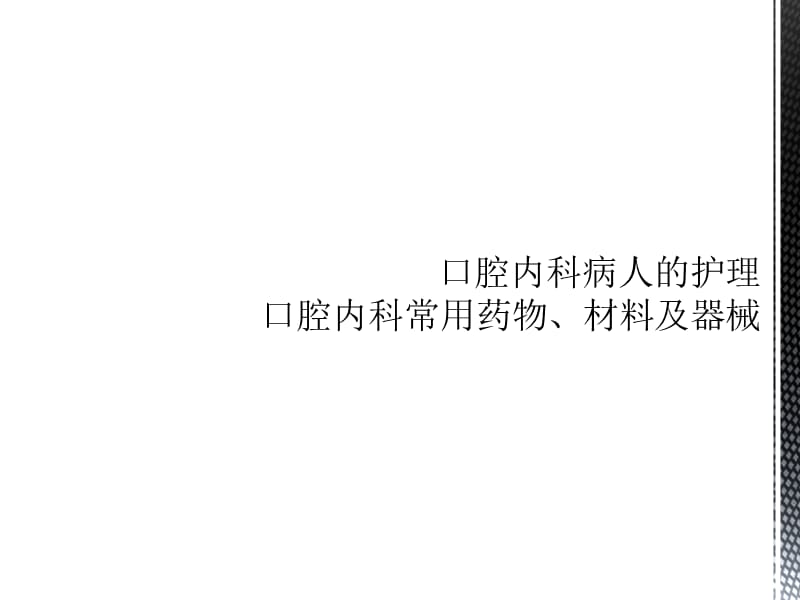 口腔内科护理ppt课件.ppt_第1页