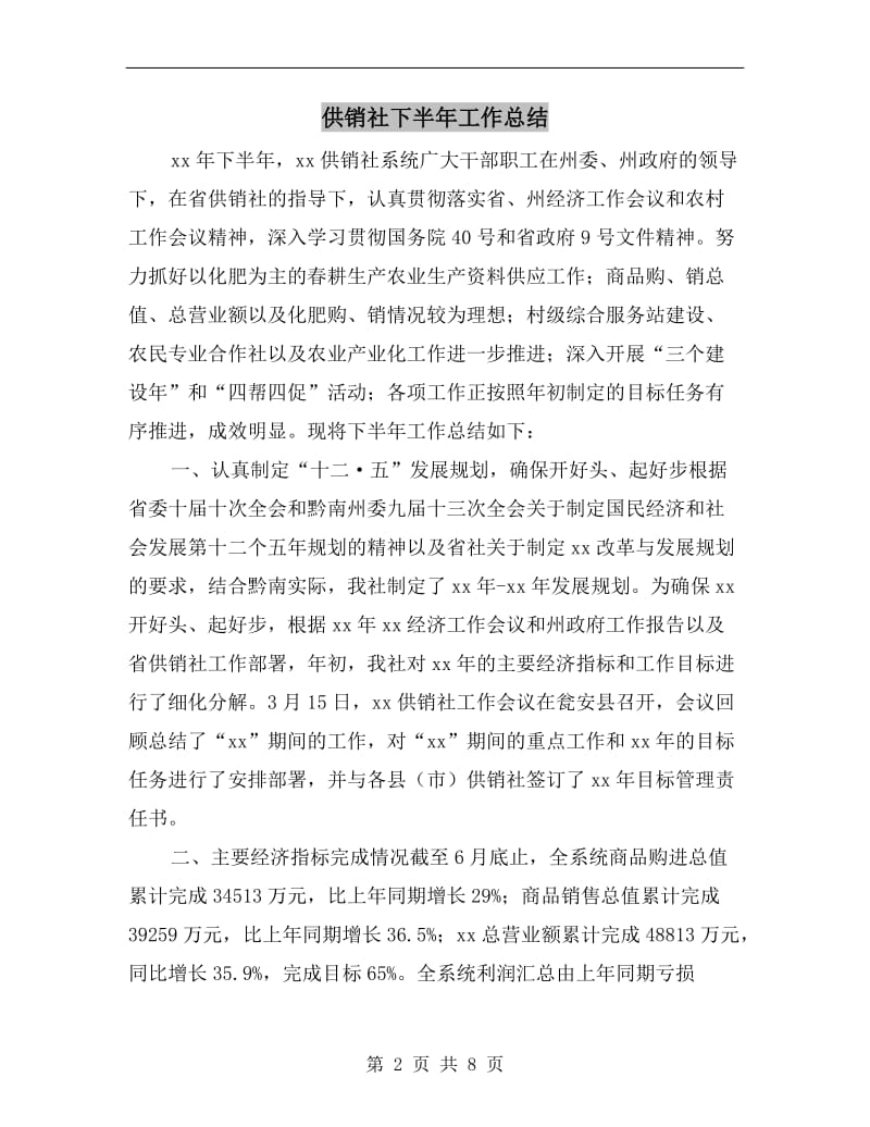 供销社下半年工作总结.doc_第2页