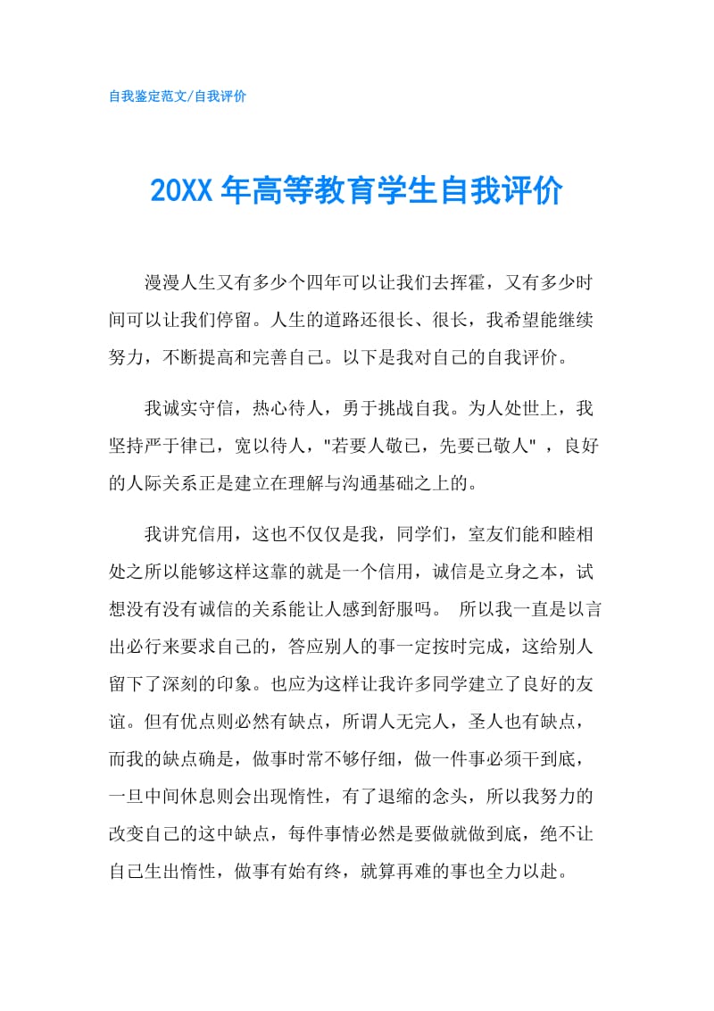 20XX年高等教育学生自我评价.doc_第1页