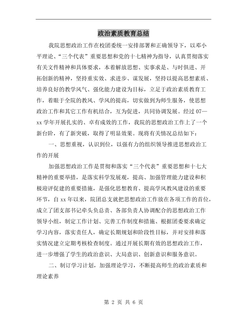 政治素质教育总结.doc_第2页