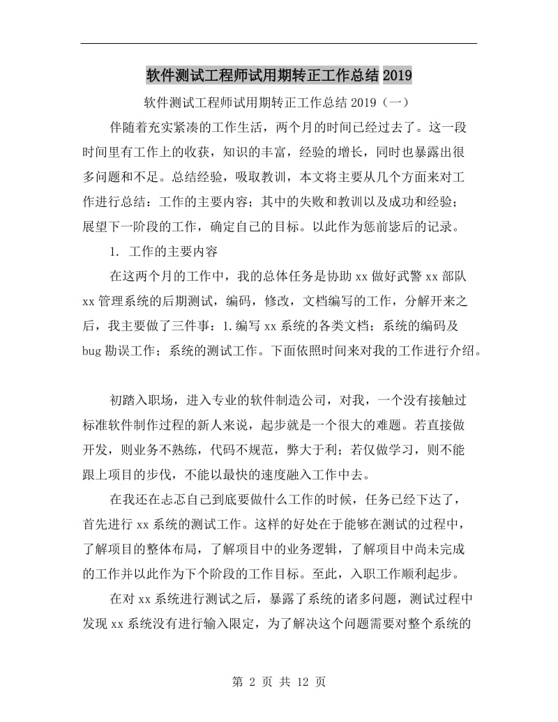 软件测试工程师试用期转正工作总结xx.doc_第2页