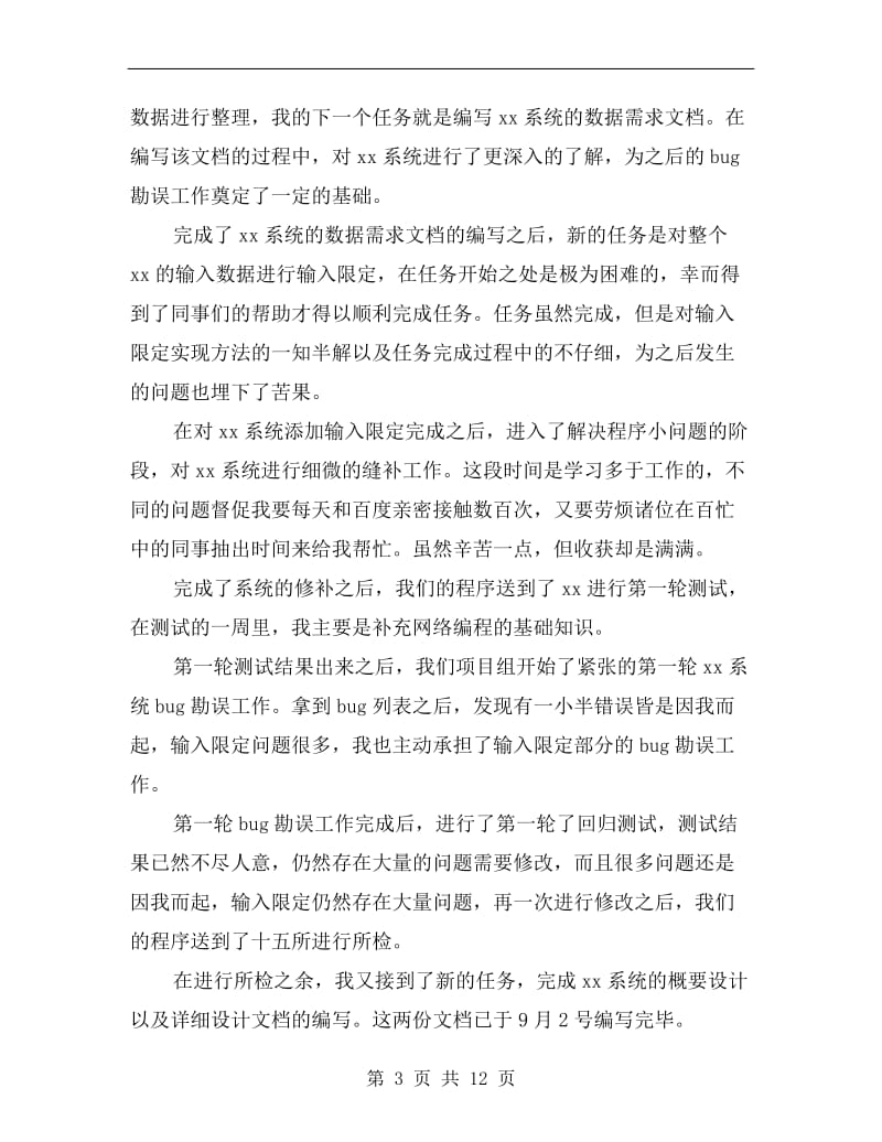 软件测试工程师试用期转正工作总结xx.doc_第3页