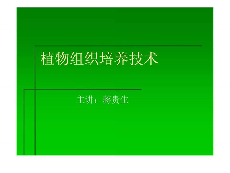 《植物组织培养技术》PPT课件.ppt_第1页