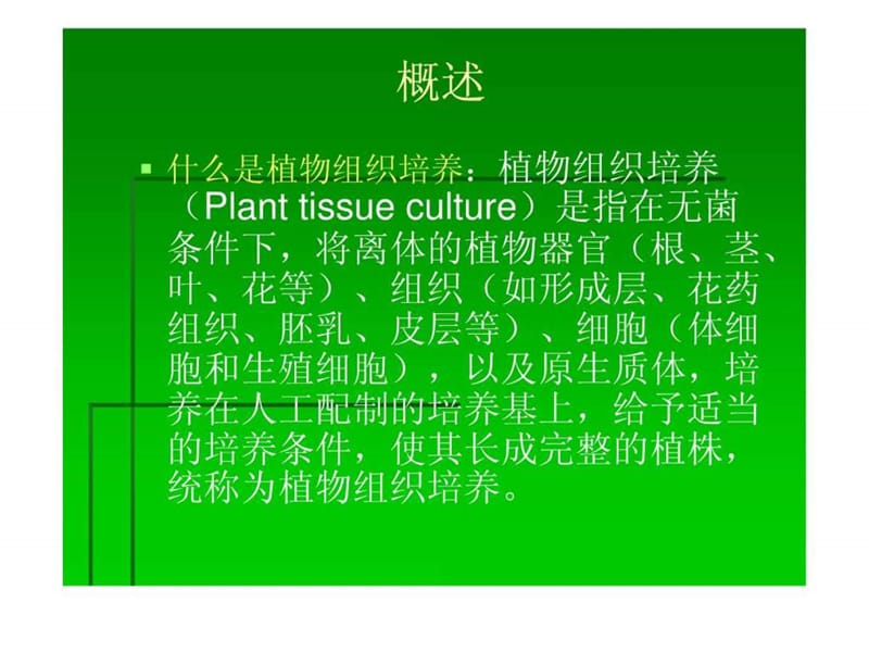 《植物组织培养技术》PPT课件.ppt_第2页