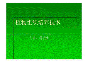 《植物組織培養(yǎng)技術(shù)》PPT課件.ppt