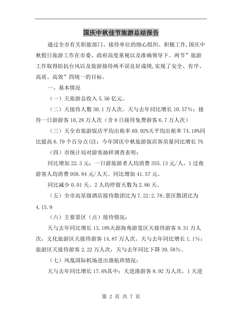 国庆中秋佳节旅游总结报告.doc_第2页