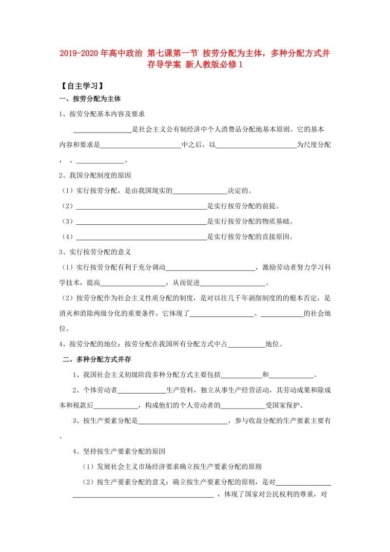 2019-2020年高中政治 第七课第一节 按劳分配为主体多种分配方式并存导学案 新人教版必修1.doc_第1页