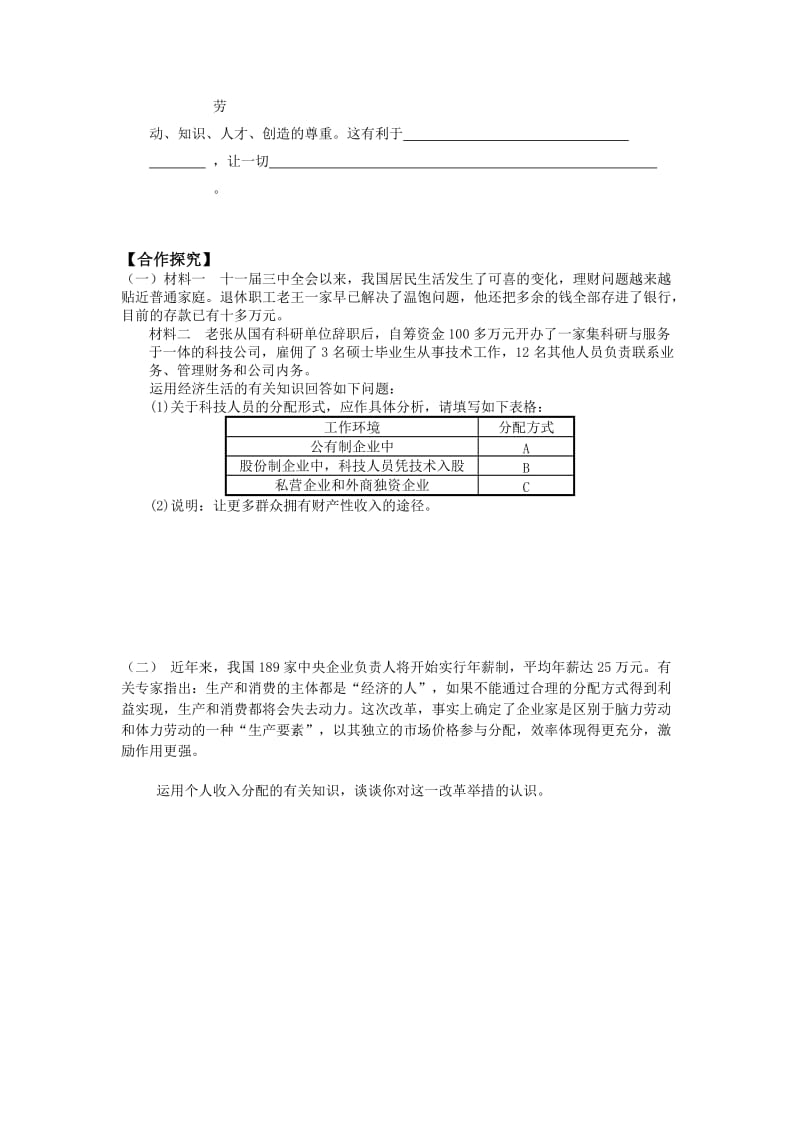 2019-2020年高中政治 第七课第一节 按劳分配为主体多种分配方式并存导学案 新人教版必修1.doc_第2页