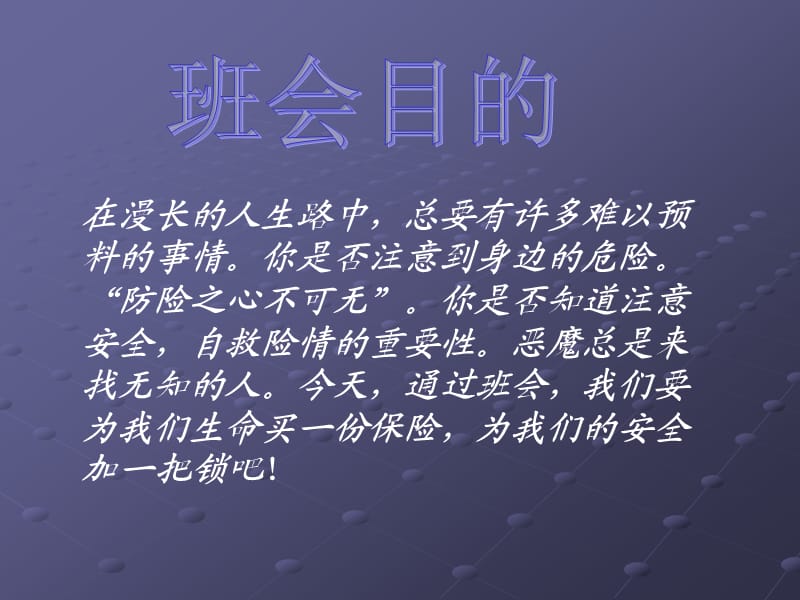 安全在我心主题班会PPT课件.ppt_第2页