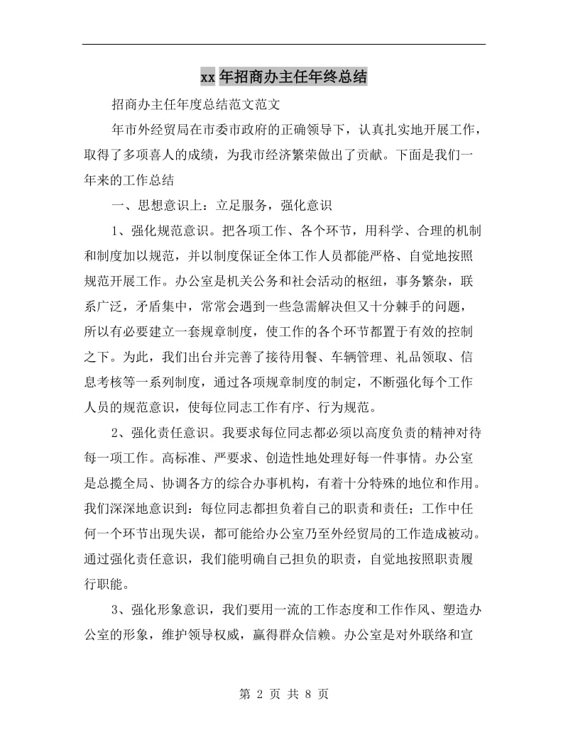 xx年招商办主任年终总结.doc_第2页