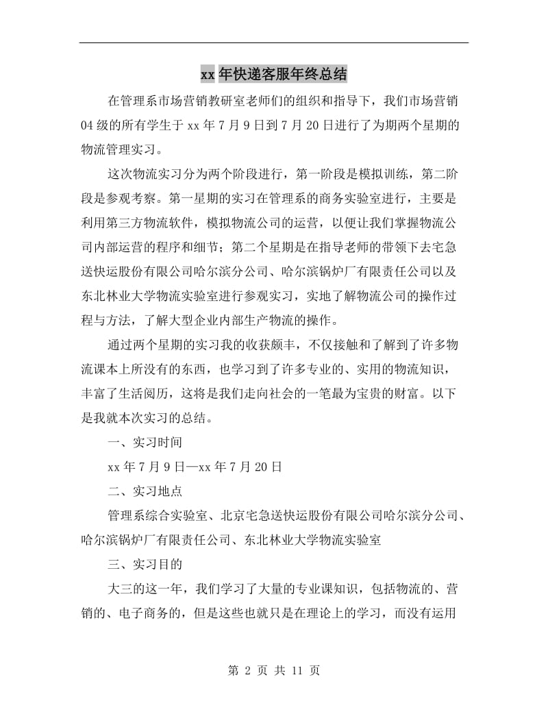 xx年快递客服年终总结.doc_第2页