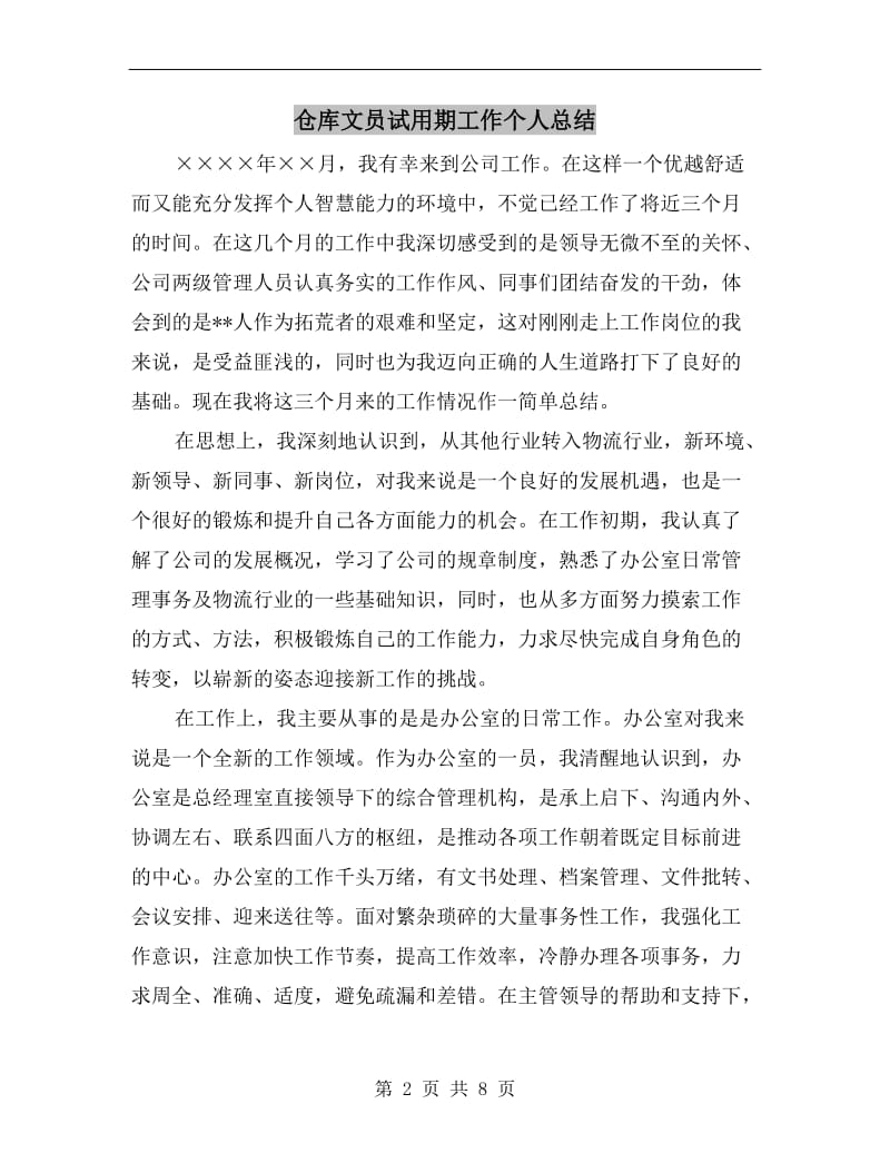 仓库文员试用期工作个人总结.doc_第2页