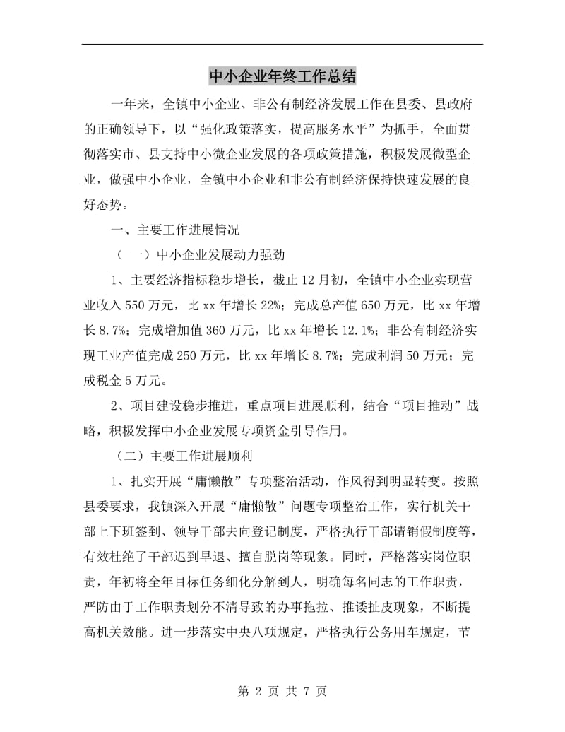 中小企业年终工作总结.doc_第2页