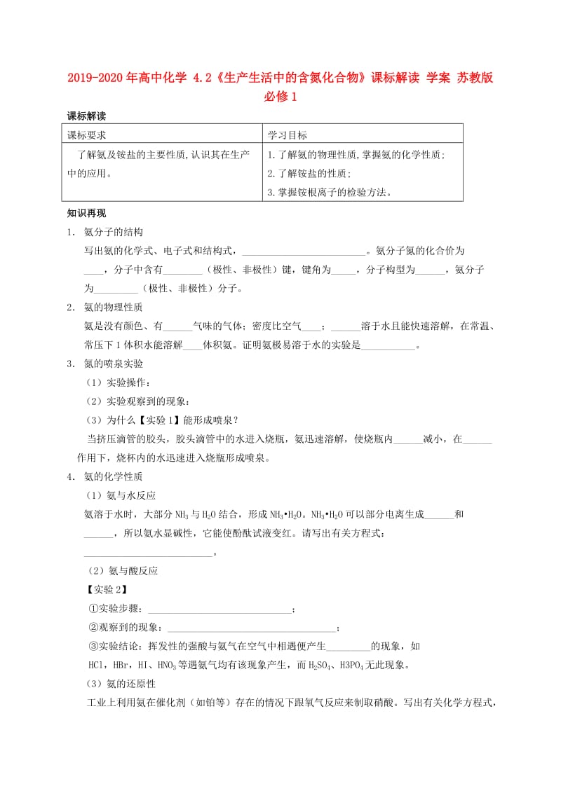 2019-2020年高中化学 4.2《生产生活中的含氮化合物》课标解读 学案 苏教版必修1.doc_第1页