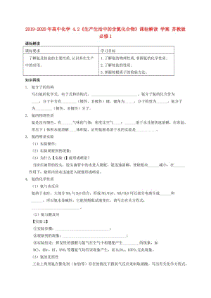 2019-2020年高中化學(xué) 4.2《生產(chǎn)生活中的含氮化合物》課標(biāo)解讀 學(xué)案 蘇教版必修1.doc