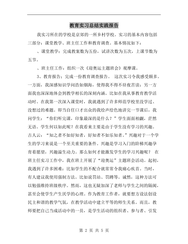 教育实习总结实践报告.doc_第2页