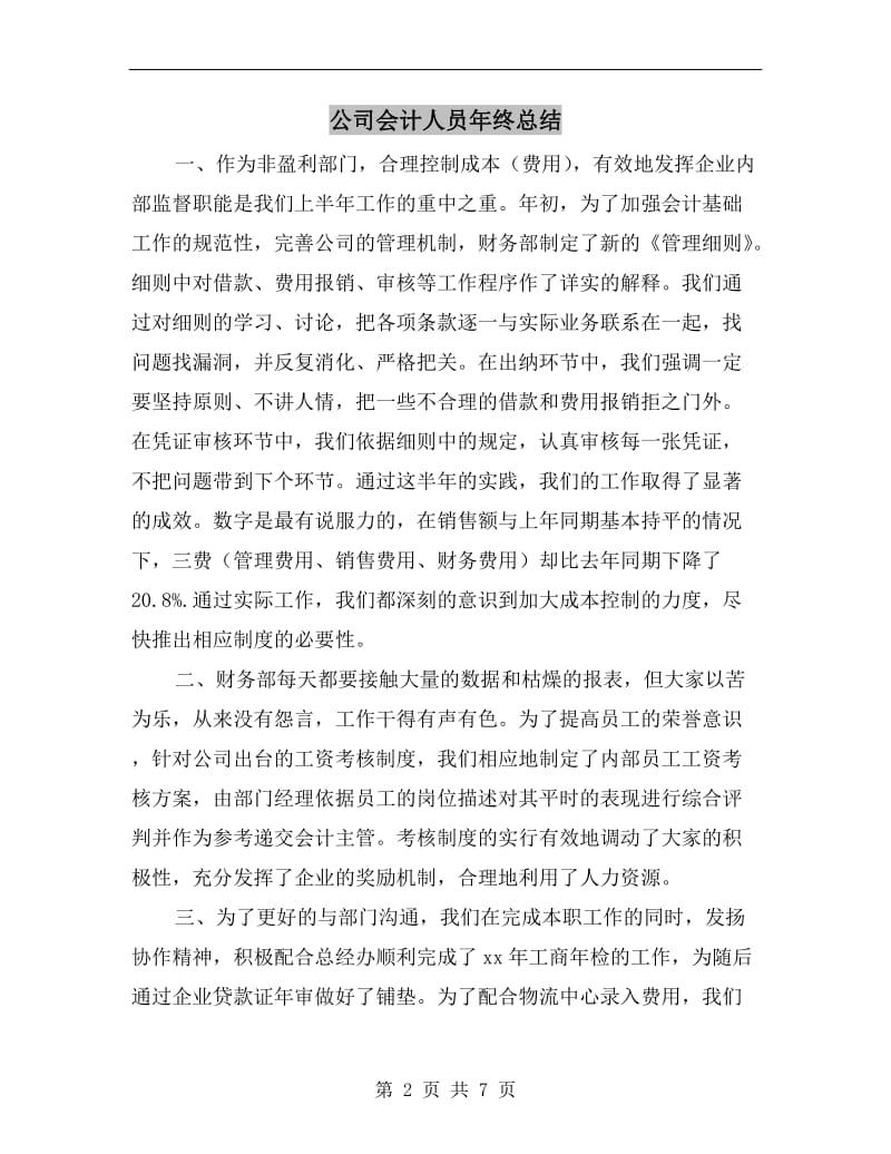 公司会计人员年终总结.doc_第2页