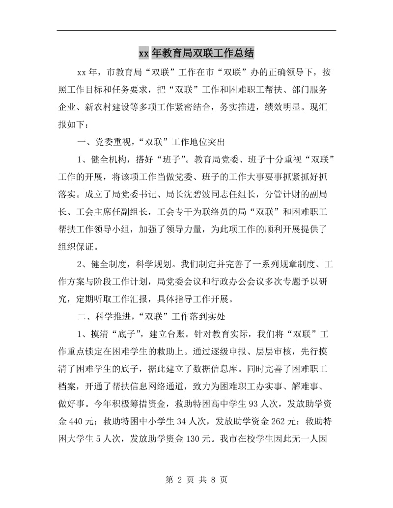 xx年教育局双联工作总结.doc_第2页