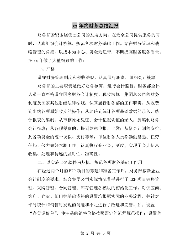 xx年终财务总结汇报.doc_第2页