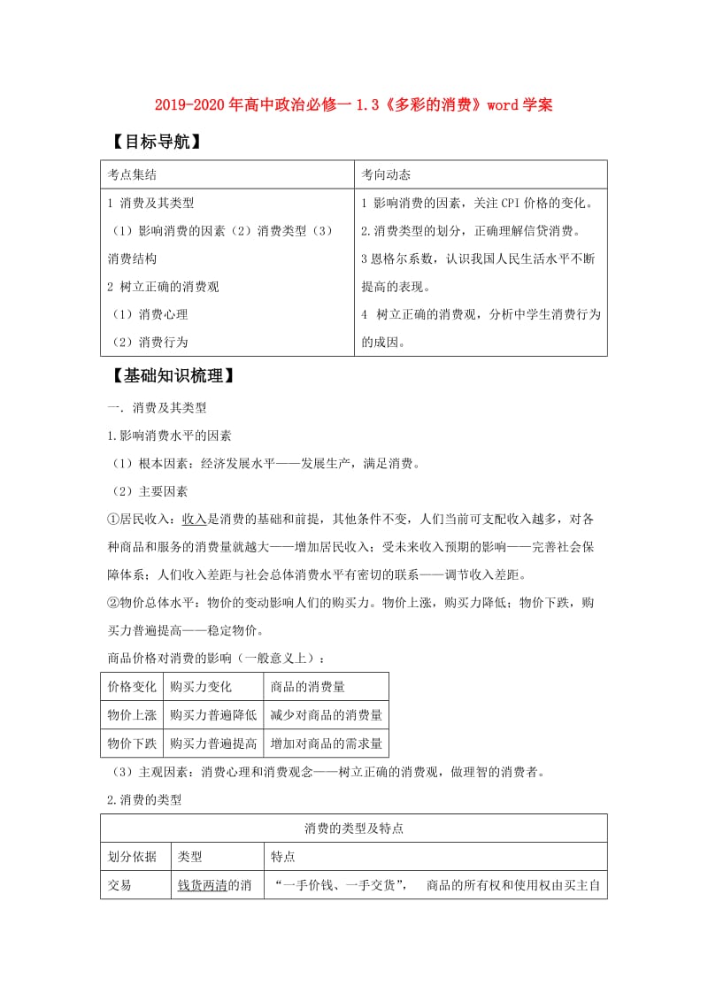 2019-2020年高中政治必修一1.3《多彩的消费》word学案.doc_第1页