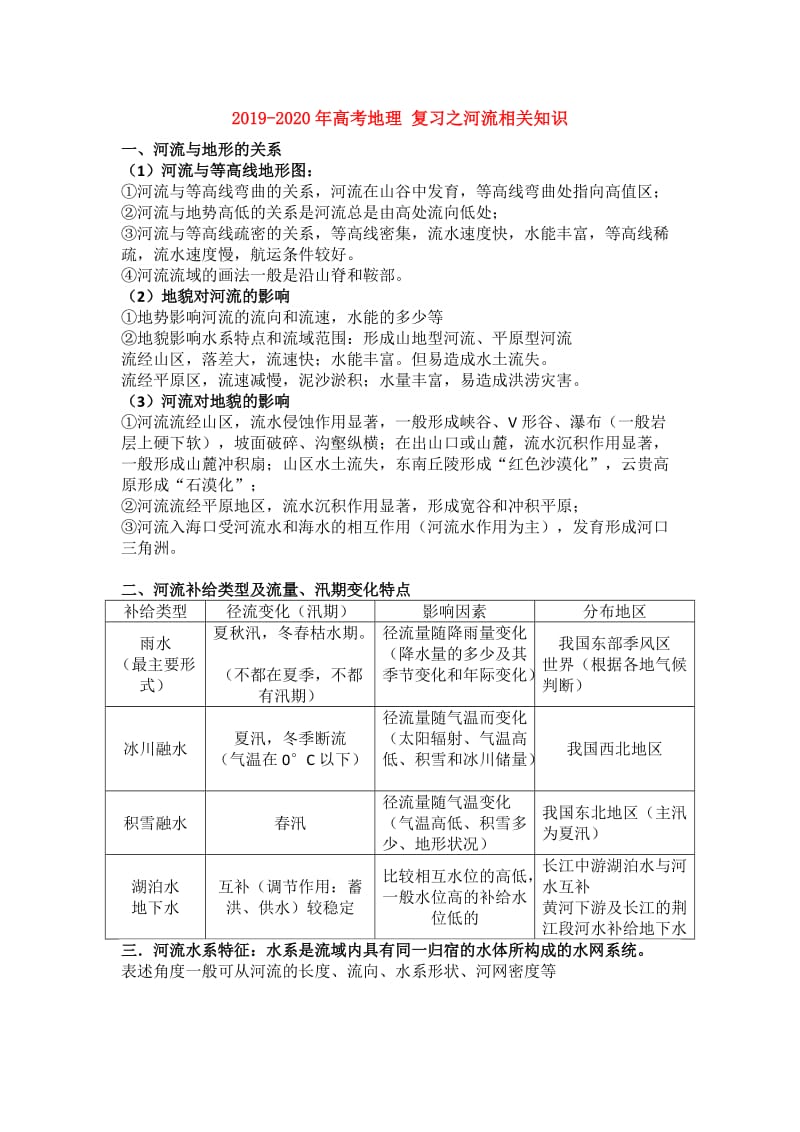 2019-2020年高考地理 复习之河流相关知识.doc_第1页