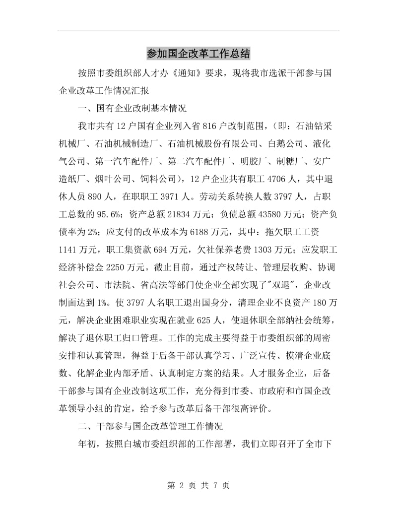 参加国企改革工作总结.doc_第2页