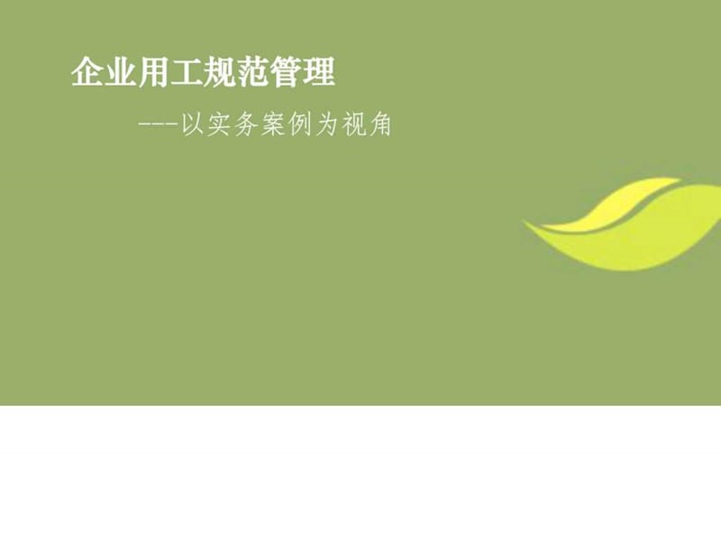 企业用工规范管理.ppt_第1页