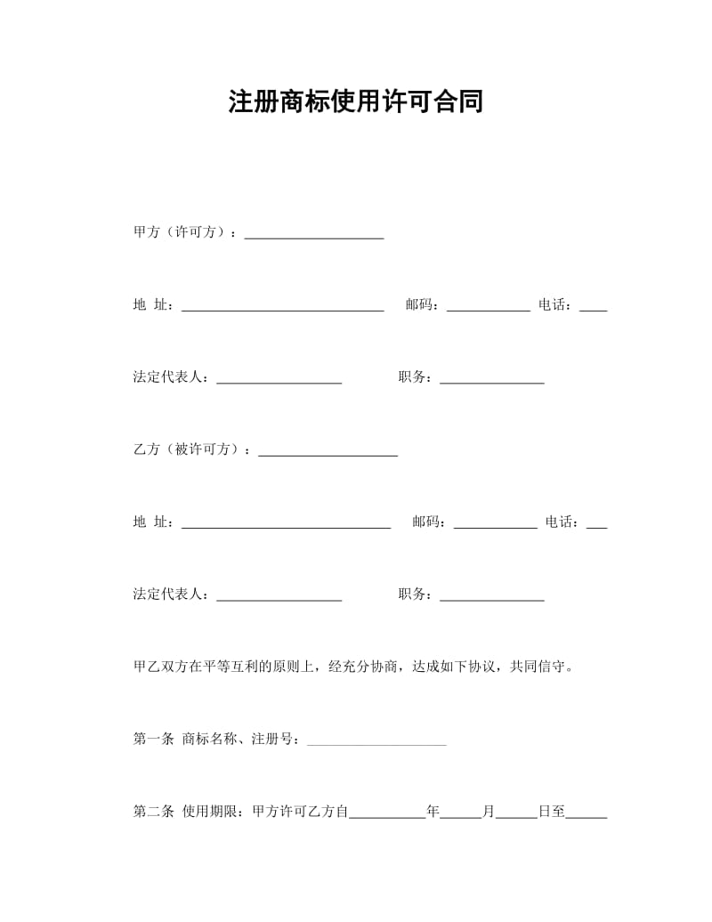 注册商标使用许可合同范文.doc_第1页