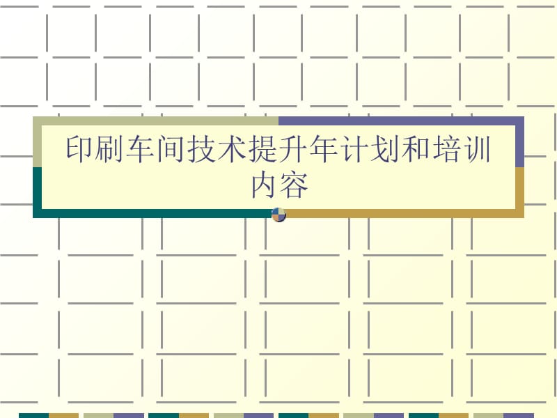 印刷车间技术提升年计划和培训PPT课件.ppt_第1页
