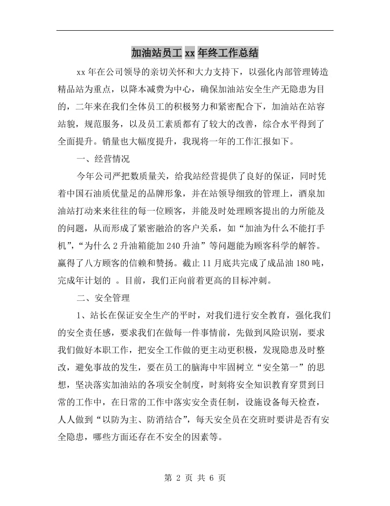 加油站员工xx年终工作总结.doc_第2页