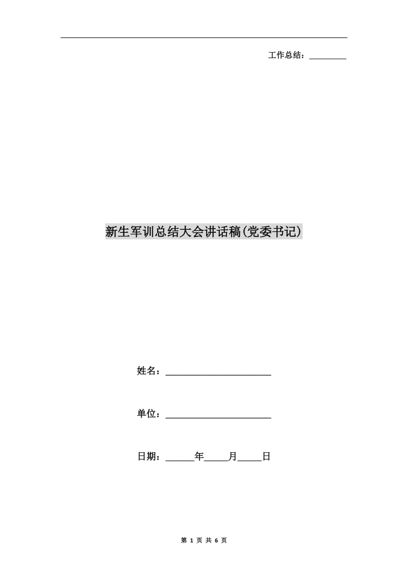 新生军训总结大会讲话稿(党委书记).doc_第1页