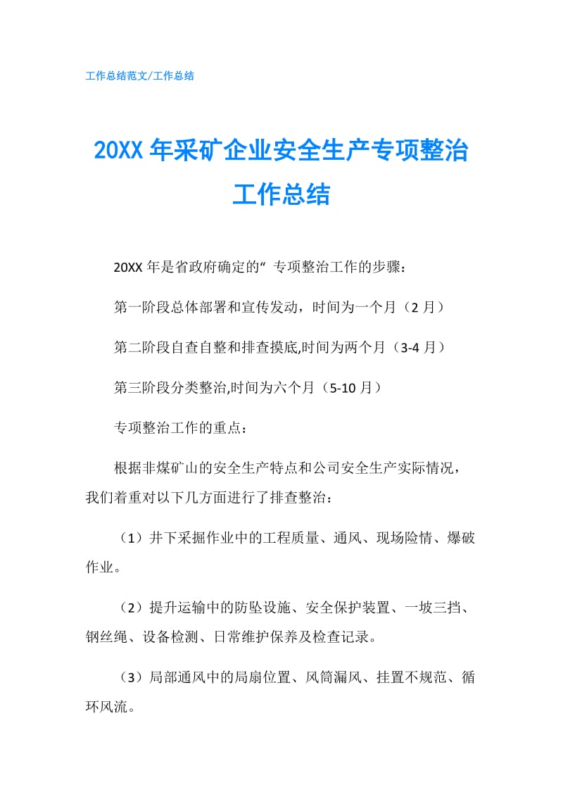 20XX年采矿企业安全生产专项整治工作总结.doc_第1页